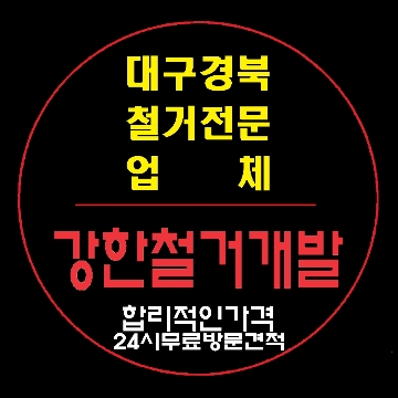 강한철거개발 고수 프로필
