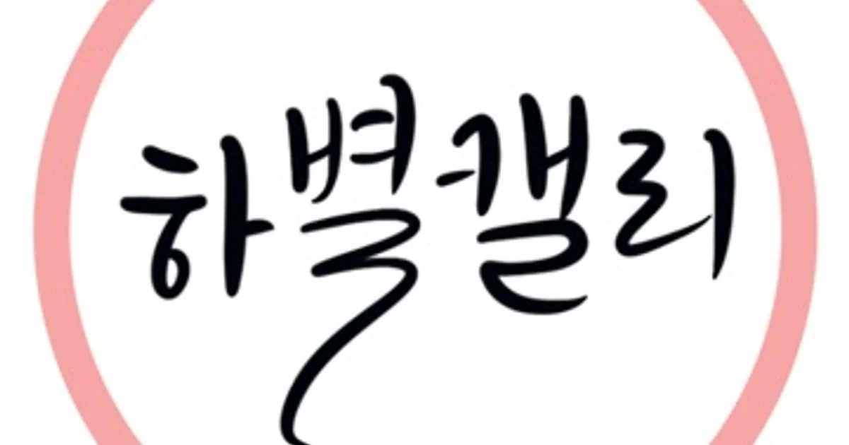 하별캘리 고수의 캘리그라피 디자인 서비스, 인천광역시 남동구 - 숨고, 숨은고수 하별캘리 고수의 캘리그라피 디자인 서비스, 인천광역시 남동구