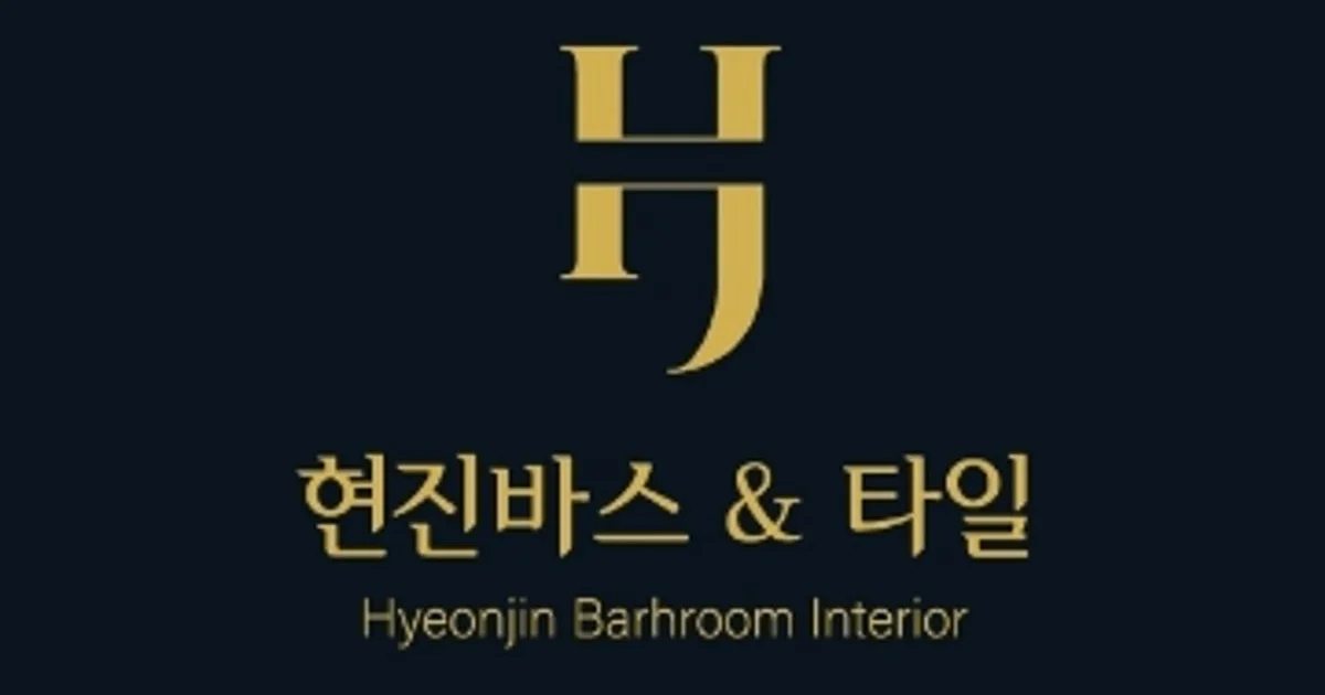 현진바스 앤 타일 고수의 욕실/화장실 리모델링 서비스, 대구광역시... 숨은고수 현진바스 앤 타일 고수의 욕실/화장실 리모델링 서비스... 