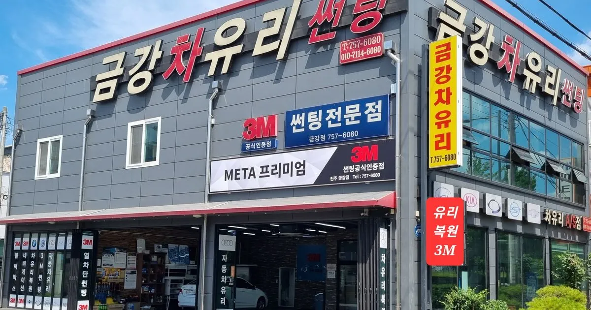 금강자동차유리 고수의 자동차 외부수리 서비스, 경남 진주시 - 숨고, 숨은고수 금강자동차유리 고수의 자동차 외부수리 서비스, 경남 진주시