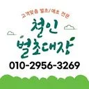 철인벌초대장