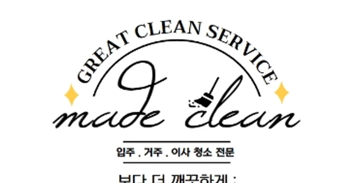 ⭐깔끔함을 만들다⭐ 메이드클린 고수의 이사/입주 청소업체 서비스... 만들다⭐ 메이드클린 고수의 이사/입주 청소업체 서비스, 서울 구로구