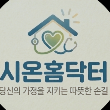 시온홈닥터 고수 프로필