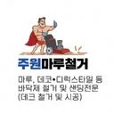 주원마루철거