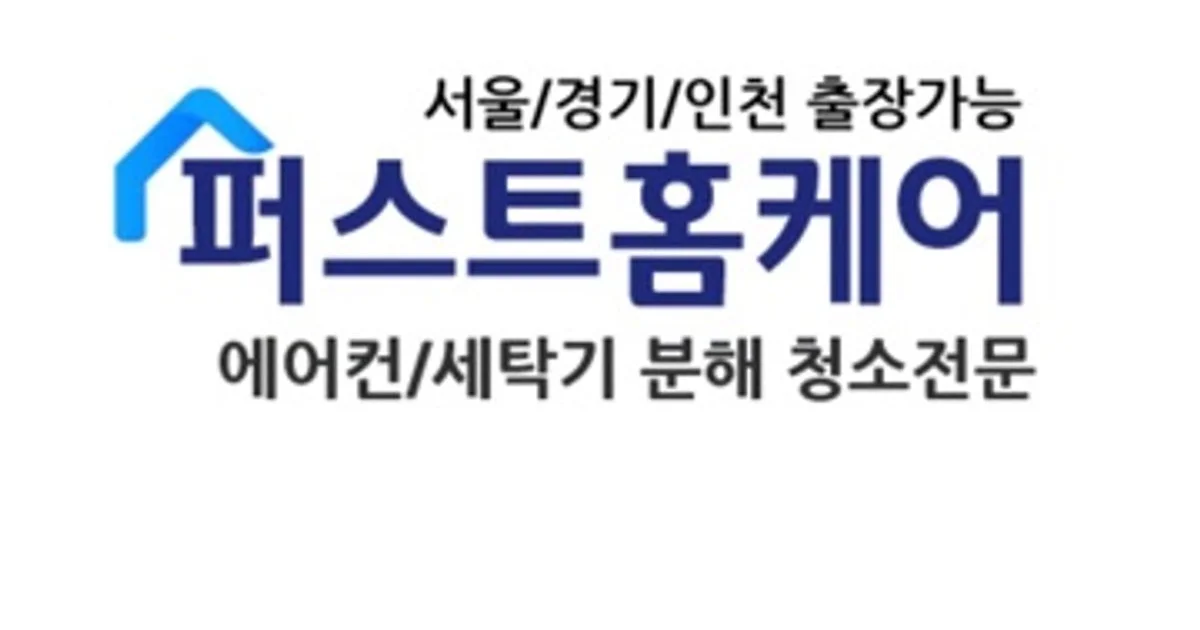 퍼스트홈케어 고수의 에어컨 청소 서비스, 서울특별시 은평구 - 숨고, 숨은고수 퍼스트홈케어 고수의 에어컨 청소 서비스, 서울특별시 은평구