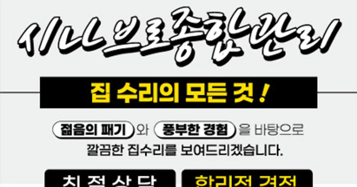 (주)시나브로종합관리 고수의 집 수리 서비스, 인천 미추홀구 - 숨고, 숨은고수 (주)시나브로종합관리 고수의 집 수리 서비스, 인천 미추홀구