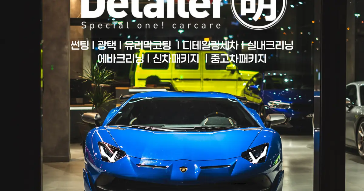 디테일러명 글라스틴트 동탄점 고수의 자동차 썬팅 서비스, 경기... 숨은고수 디테일러명 글라스틴트 동탄점 고수의 자동차 썬팅 서비스, 경기... 