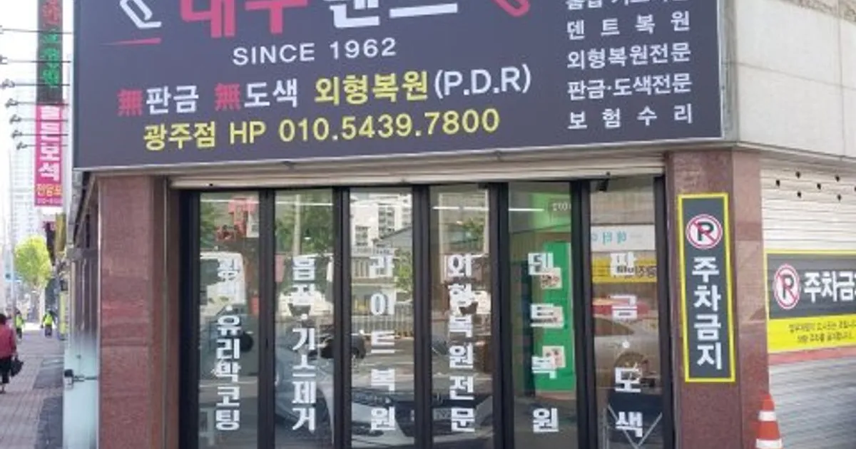 대구덴트 광주점 고수의 자동차 외부수리 서비스, 광주 남구 - 숨고, 숨은고수 대구덴트 광주점 고수의 자동차 외부수리 서비스, 광주 남구