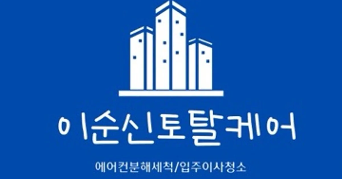 이순신토탈케어 고수의 이사/입주 청소업체 서비스, 경상남도 김해시 - 숨고, 숨은고수 이순신토탈케어 고수의 이사/입주 청소업체 서비스... 