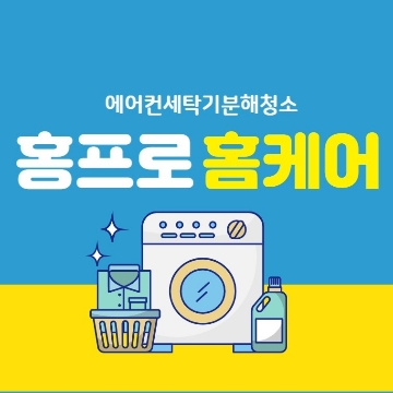 홍프로홈케어 고수 프로필