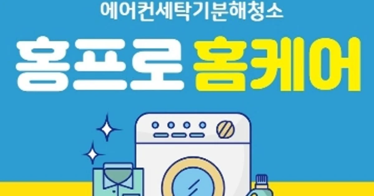 홍프로홈케어 고수의 에어컨 청소 서비스, 전라남도 나주시 - 숨고, 숨은고수 홍프로홈케어 고수의 에어컨 청소 서비스, 전라남도 나주시