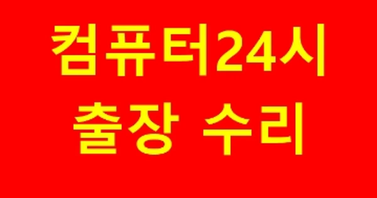 24시 컴퓨터 출장수리&데이터복구 고수의 컴퓨터 수리 서비스, 인천 부평구 - 숨고, 숨은고수 24시 컴퓨터 출장수리&데이터복구 고수의 컴퓨터... 