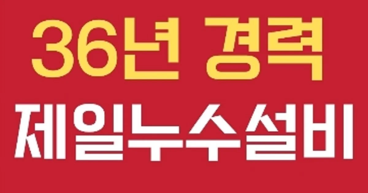 광주 제일누수설비 고수의 누수 탐지/공사 (천장 등) 서비스, 광주광역시 서구 - 숨고, 숨은고수 광주 제일누수설비 고수의 누수 탐지/공사 (천장... 