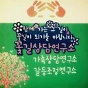 꽃길심리상담연구소