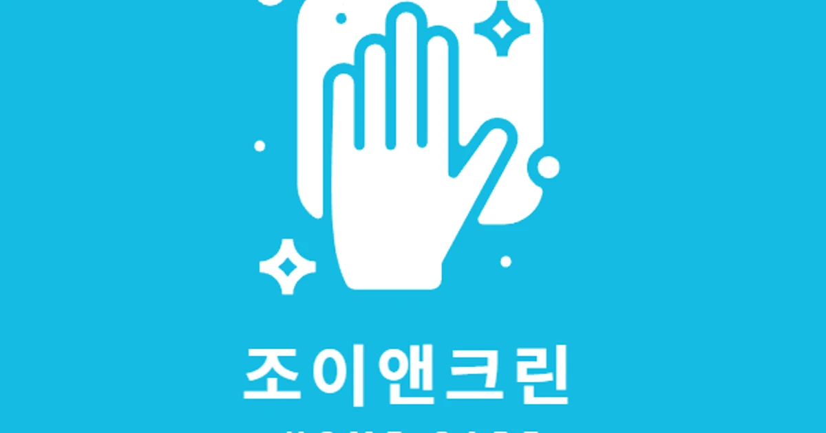 에어컨 세탁기 분해청소 전문업체 조이앤크린 고수의 에어컨 청소 서비스, 울산 울주군 - 숨고, 숨은고수 에어컨 세탁기 분해청소 전문업체... 