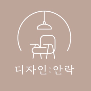 디자인 안락 고수 프로필