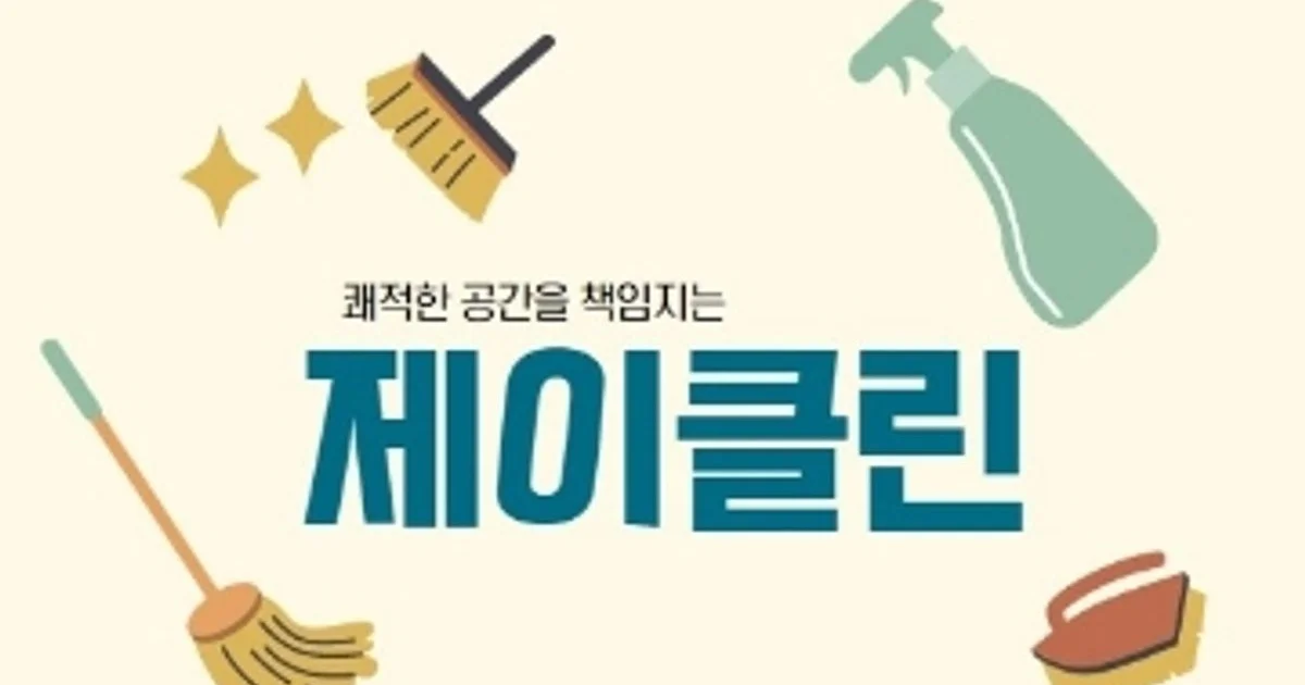 제이클린 고수의 이사/입주 청소업체 서비스, 경기 광주시 - 숨고, 숨은고수 제이클린 고수의 이사/입주 청소업체 서비스, 경기 광주시