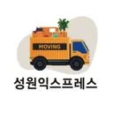 성원익스프레스