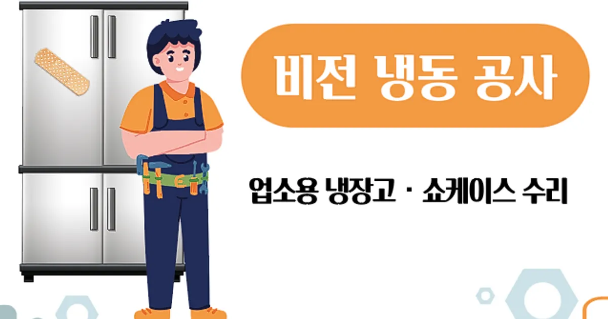 비전냉동공사 고수의 냉장고 설치 및 수리 서비스, 경기 하남시 - 숨고, 숨은고수 비전냉동공사 고수의 냉장고 설치 및 수리 서비스, 경기 하남시