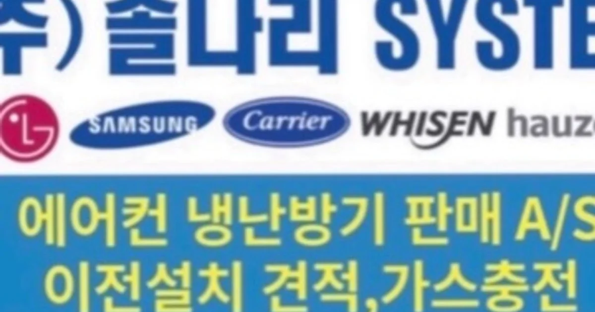 — 솔나리 시스템 — 고수의 에어컨 설치 및 수리 서비스, 경기도 의정부시 - 숨고, 숨은고수 — 솔나리 시스템 — 고수의 에어컨 설치 및 수리... 
