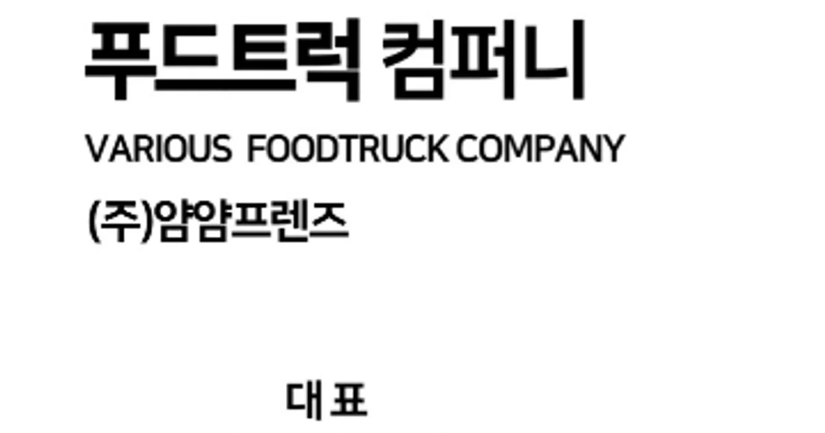 별별푸드트럭컴퍼니 고수의 푸드트럭/밥차 서비스, 부산 강서구 - 숨고, 숨은고수 별별푸드트럭컴퍼니 고수의 푸드트럭/밥차 서비스, 부산 강서구