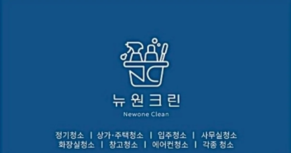 뉴원크린 고수의 사무실/상업공간 청소업체 서비스, 경기 포천시 - 숨고, 숨은고수 뉴원크린 고수의 사무실/상업공간 청소업체 서비스, 경기 포천시