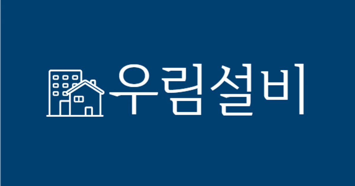 우림설비(덕트) 고수의 닥트 설치 및 수리 서비스, 서울 강북구 - 숨고, 숨은고수 우림설비(덕트) 고수의 닥트 설치 및 수리 서비스, 서울 강북구