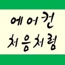 에어컨 처음처럼