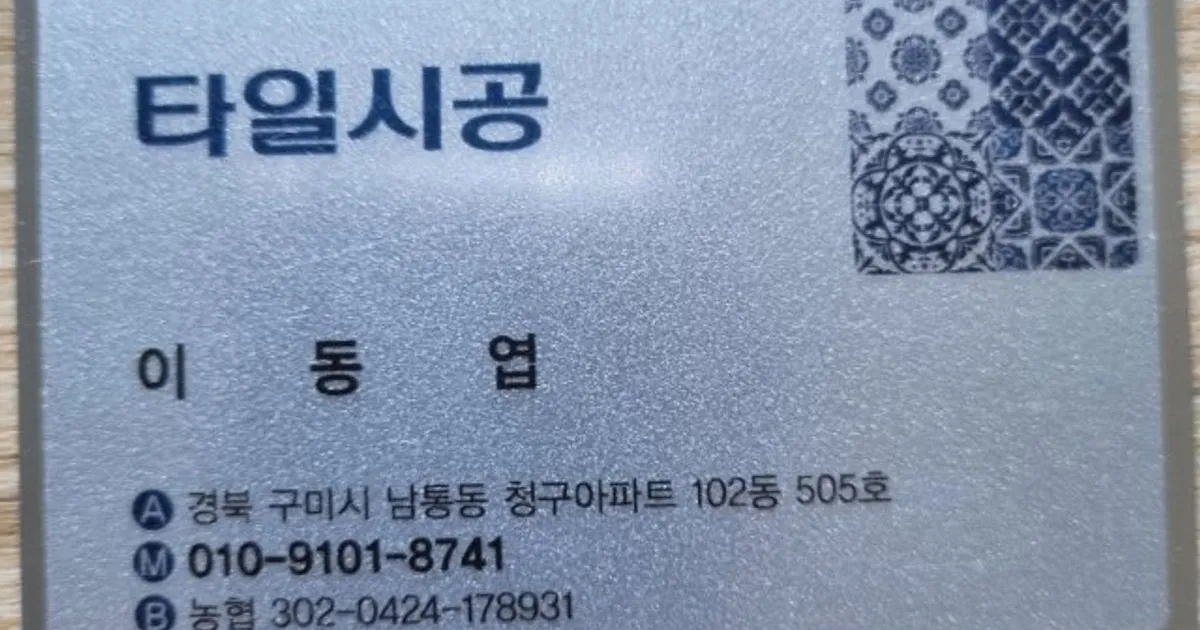 동엽 고수의 타일 시공 서비스, 경북 구미시 - 숨고, 숨은고수 동엽 고수의 타일 시공 서비스, 경북 구미시