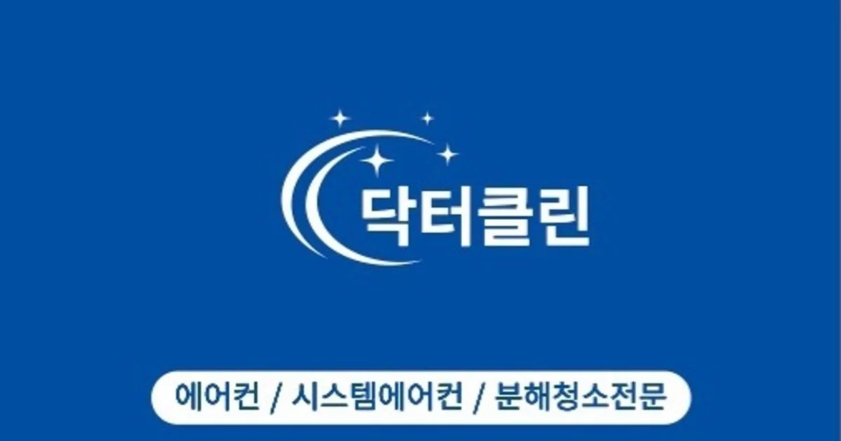 닥터클린 고수의 에어컨 청소 서비스, 서울 송파구 - 숨고, 숨은고수 닥터클린 고수의 에어컨 청소 서비스, 서울 송파구