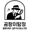 곰팡이탐정》》/방/베란다/욕실/장판/벽면/제거전문