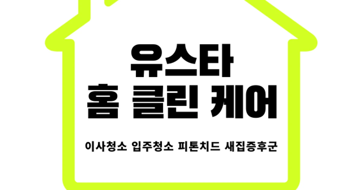 ✔유스타홈클린케어✔ 고수의 이사/입주 청소업체 서비스, 서울 노원구 - 숨고, 숨은고수 ✔유스타홈클린케어✔ 고수의 이사/입주 청소업체... 