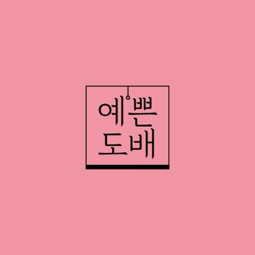 원주예쁜도배 고수 프로필