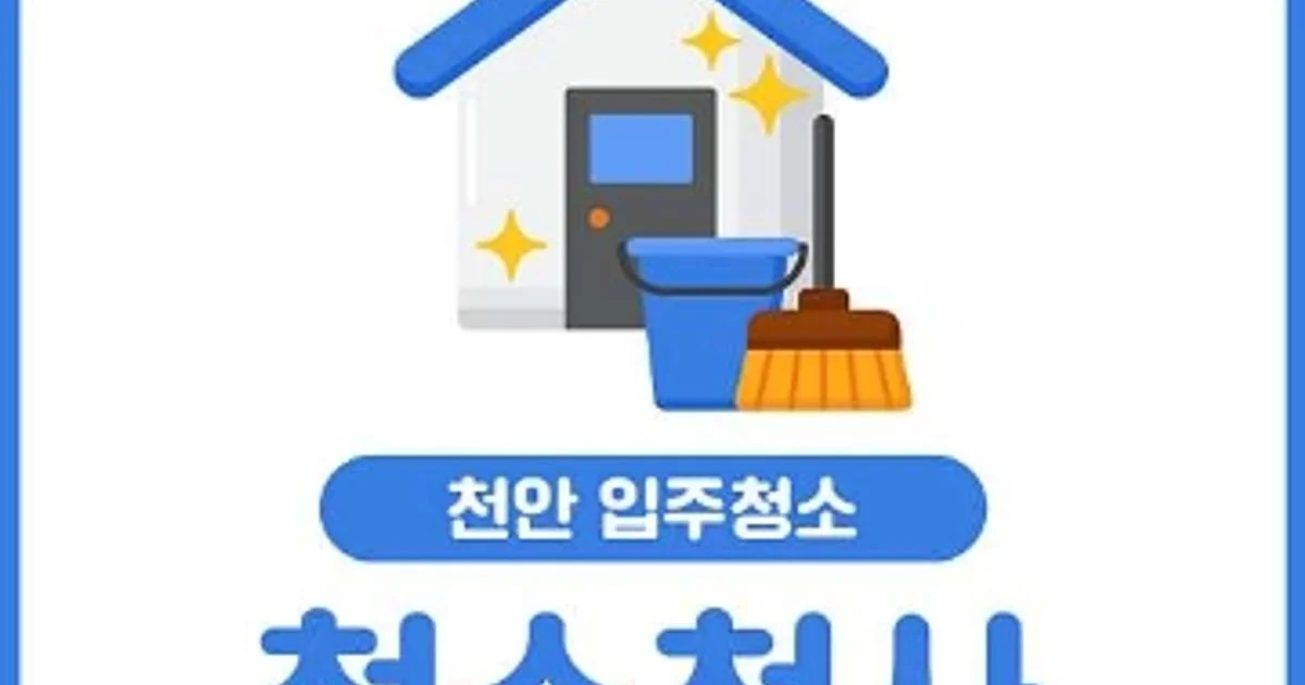 청소천사 고수의 이사/입주 청소업체 서비스, 충청남도 천안시 - 숨고, 숨은고수 청소천사 고수의 이사/입주 청소업체 서비스, 충청남도 천안시