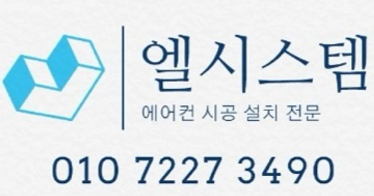 엘시스템 고수의 에어컨 설치 및 수리 서비스, 전라남도 광양시 - 숨고, 숨은고수 엘시스템 고수의 에어컨 설치 및 수리 서비스, 전라남도 광양시