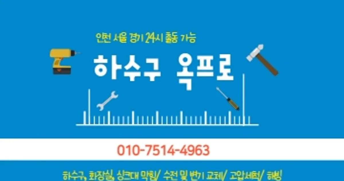 인천하수구옥프로 고수의 하수구 청소 서비스, 인천 서구 - 숨고, 숨은고수 인천하수구옥프로 고수의 하수구 청소 서비스, 인천 서구