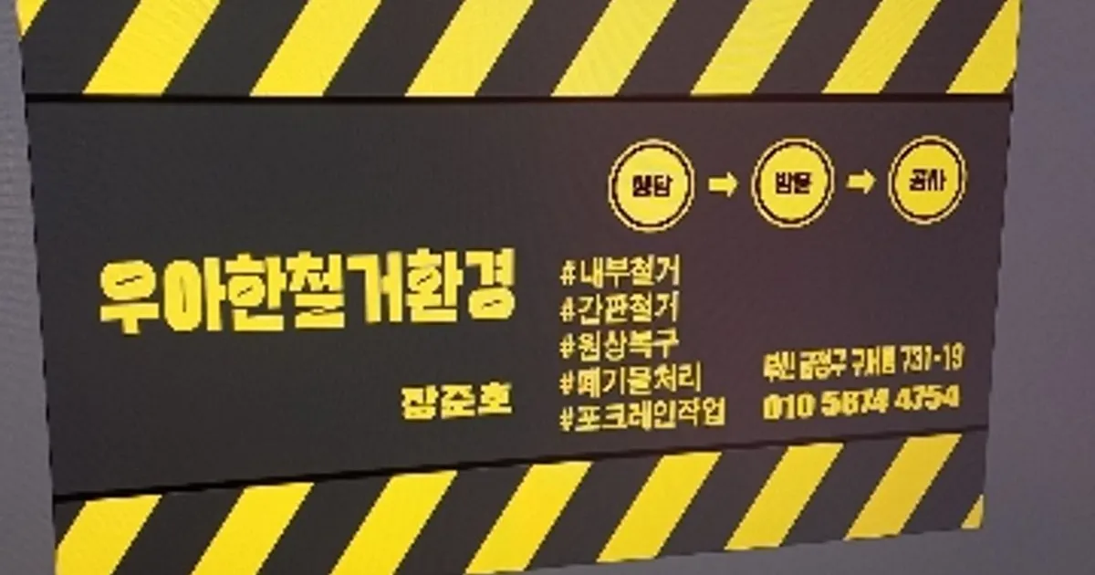 우아한철거환경 고수의 철거 서비스, 부산 해운대구 - 숨고, 숨은고수 우아한철거환경 고수의 철거 서비스, 부산 해운대구