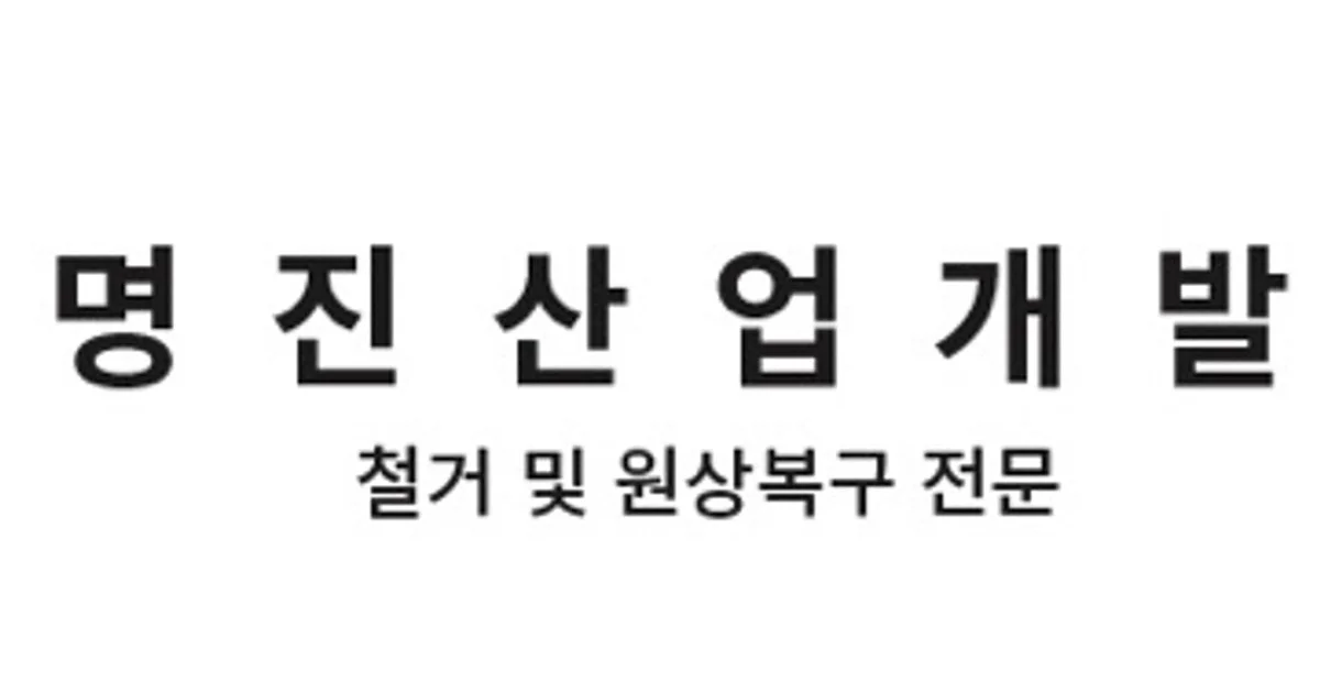명진산업개발 -철거및원상복구전문 고수의 철거 서비스, 인천 서구 - 숨고, 숨은고수 명진산업개발 -철거및원상복구전문 고수의 철거 서비스... 