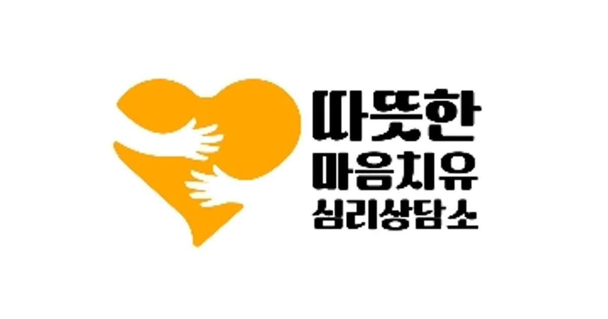 따뜻한마음치유심리상담소 고수의 심리 상담 서비스, 서울 관악구 - 숨고, 숨은고수 따뜻한마음치유심리상담소 고수의 심리 상담 서비스, 서울... 