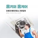 홈키퍼홈케어 : 고객만족 1등 에어컨청소 진짜고수