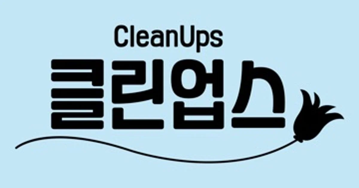 클린업스 고수의 이사/입주 청소업체 서비스, 경기 안산시 - 숨고, 숨은고수 클린업스 고수의 이사/입주 청소업체 서비스, 경기 안산시
