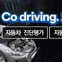 코디 자동차 진단평가 그룹