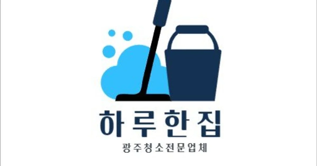 ㄱ하루 한 집 고수의 이사/입주 청소업체 서비스, 광주 서구 - 숨고, 숨은고수 ㄱ하루 한 집 고수의 이사/입주 청소업체 서비스, 광주 서구