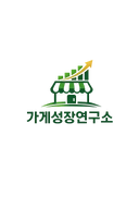 가게성장연구소