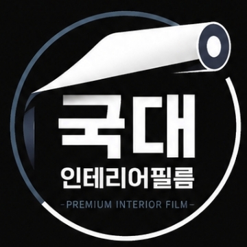 국대인테리어필름 고수 프로필
