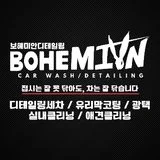 보헤미안디테일링