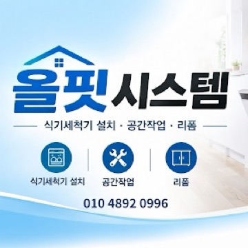 올핏시스템(식기세척기설치+정수기 +공간작업 ) 고수 프로필