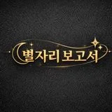 별자리 보고서-인도점성학