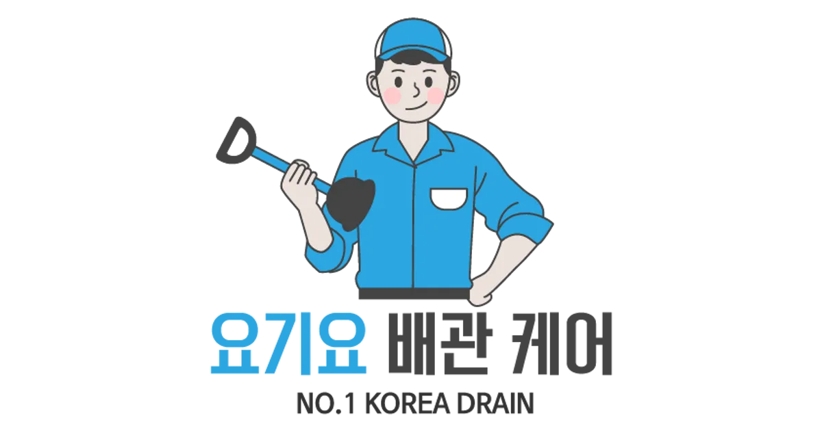 요기요 배관 케어 고수의 하수구 청소 서비스, 경기 용인시 - 숨고, 숨은고수 요기요 배관 케어고수의 하수구 청소 서비스, 경기 용인시