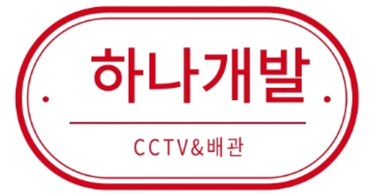 하나개발CCTV 고수의 CCTV 설치 서비스, 울산광역시 울주군 - 숨고, 숨은고수 하나개발CCTV 고수의 CCTV 설치 서비스, 울산광역시 울주군